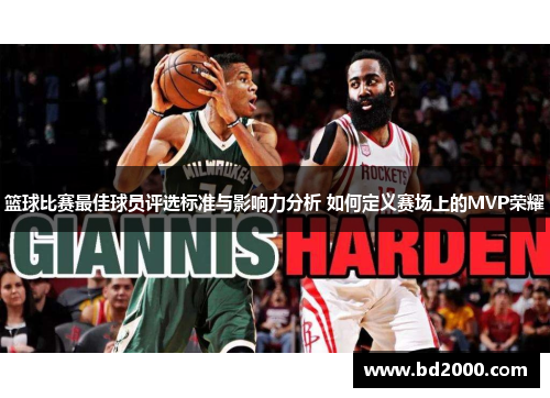 篮球比赛最佳球员评选标准与影响力分析 如何定义赛场上的MVP荣耀