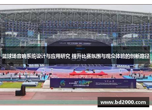 篮球场音响系统设计与应用研究 提升比赛氛围与观众体验的创新路径