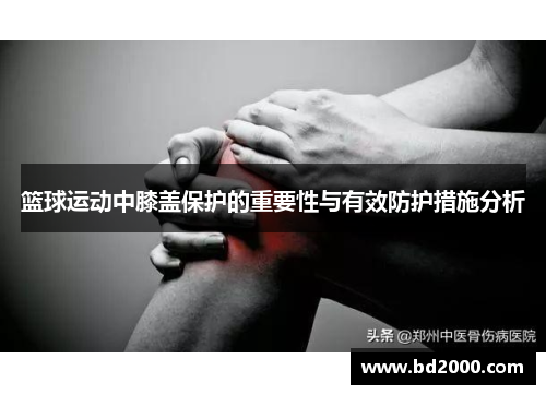 篮球运动中膝盖保护的重要性与有效防护措施分析