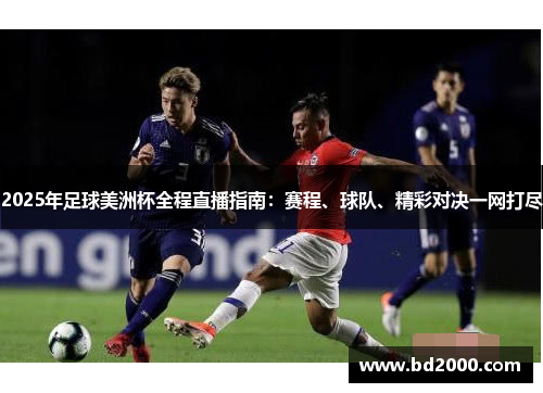 2025年足球美洲杯全程直播指南：赛程、球队、精彩对决一网打尽