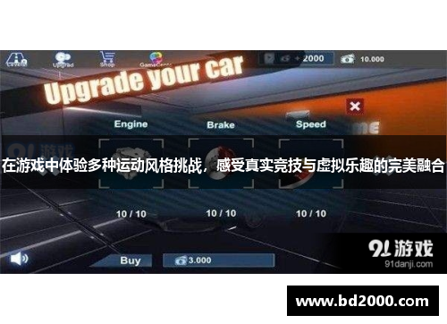 在游戏中体验多种运动风格挑战，感受真实竞技与虚拟乐趣的完美融合