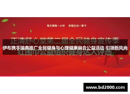 伊布携手瑞典推广全民健身与心理健康融合公益活动 引领新风尚