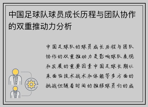 中国足球队球员成长历程与团队协作的双重推动力分析