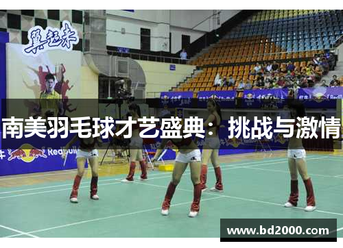 南美羽毛球才艺盛典：挑战与激情