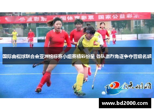 国际曲棍球联合会亚洲锦标赛小组赛精彩纷呈 各队激烈角逐争夺晋级名额