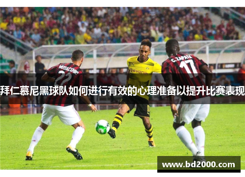 拜仁慕尼黑球队如何进行有效的心理准备以提升比赛表现
