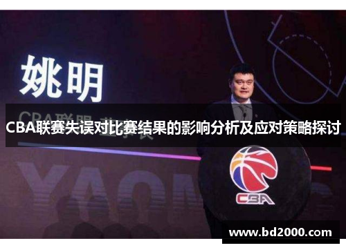 CBA联赛失误对比赛结果的影响分析及应对策略探讨