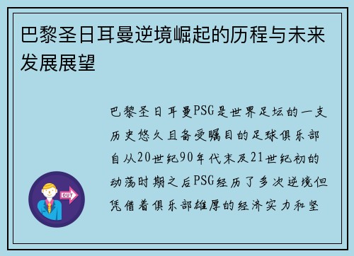 巴黎圣日耳曼逆境崛起的历程与未来发展展望