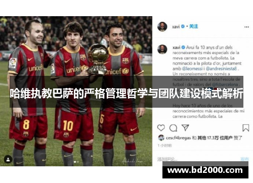 哈维执教巴萨的严格管理哲学与团队建设模式解析