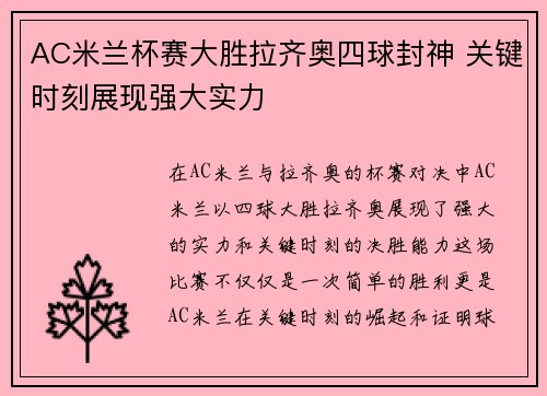 AC米兰杯赛大胜拉齐奥四球封神 关键时刻展现强大实力