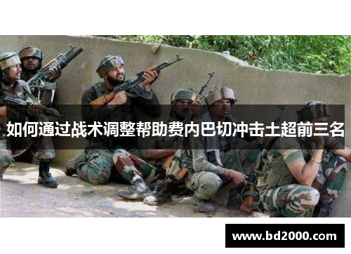 如何通过战术调整帮助费内巴切冲击土超前三名