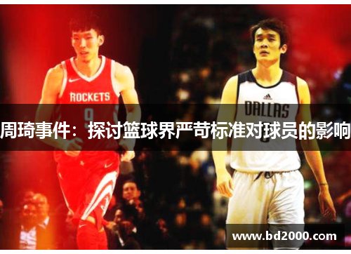 周琦事件：探讨篮球界严苛标准对球员的影响