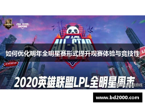 如何优化明年全明星赛形式提升观赛体验与竞技性