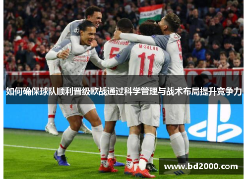如何确保球队顺利晋级欧战通过科学管理与战术布局提升竞争力