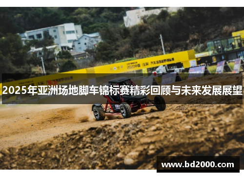 2025年亚洲场地脚车锦标赛精彩回顾与未来发展展望