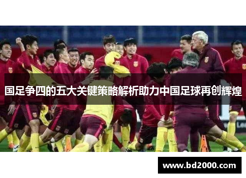 国足争四的五大关键策略解析助力中国足球再创辉煌