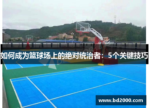 如何成为篮球场上的绝对统治者：5个关键技巧