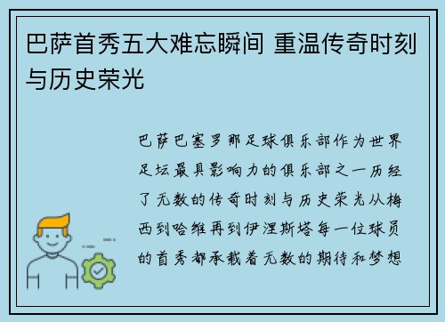 巴萨首秀五大难忘瞬间 重温传奇时刻与历史荣光