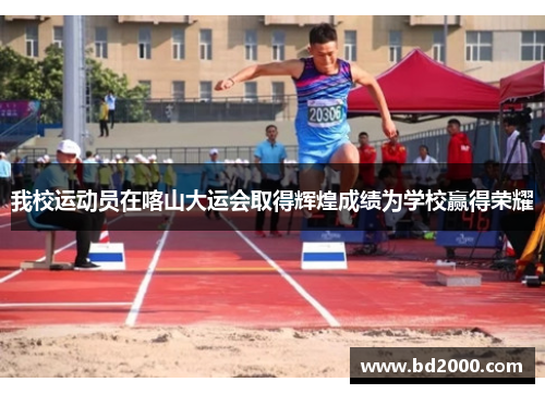 我校运动员在喀山大运会取得辉煌成绩为学校赢得荣耀