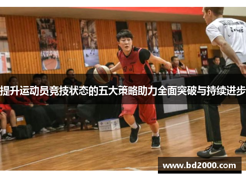 提升运动员竞技状态的五大策略助力全面突破与持续进步