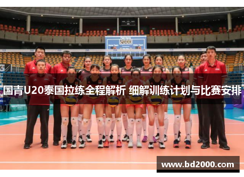 国青U20泰国拉练全程解析 细解训练计划与比赛安排