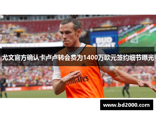 尤文官方确认卡卢卢转会费为1400万欧元签约细节曝光