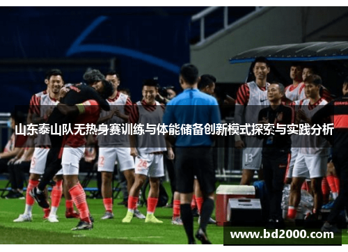 山东泰山队无热身赛训练与体能储备创新模式探索与实践分析