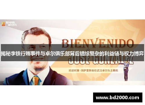 揭秘李铁行贿事件与卓尔俱乐部背后错综复杂的利益链与权力博弈