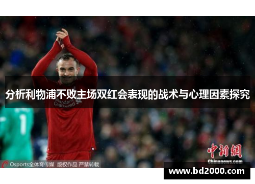 分析利物浦不败主场双红会表现的战术与心理因素探究