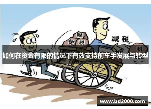如何在资金有限的情况下有效支持前车手发展与转型