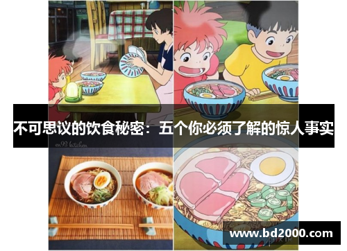不可思议的饮食秘密：五个你必须了解的惊人事实