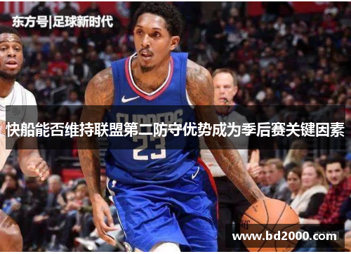 快船能否维持联盟第二防守优势成为季后赛关键因素