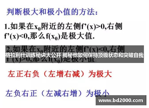 格拉利什训练秘诀大公开 揭秘他如何保持顶级状态和突破自我