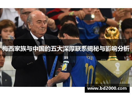 梅西家族与中国的五大深厚联系揭秘与影响分析