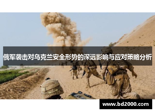 俄军袭击对乌克兰安全形势的深远影响与应对策略分析