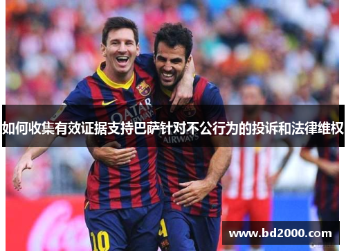 如何收集有效证据支持巴萨针对不公行为的投诉和法律维权