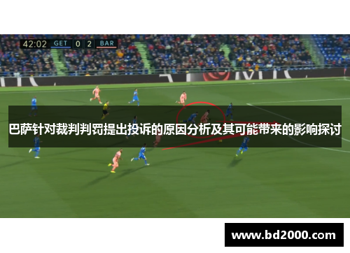 巴萨针对裁判判罚提出投诉的原因分析及其可能带来的影响探讨