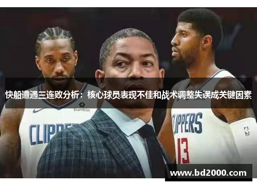 快船遭遇三连败分析：核心球员表现不佳和战术调整失误成关键因素