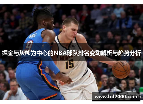 掘金与灰熊为中心的NBA球队排名变动解析与趋势分析
