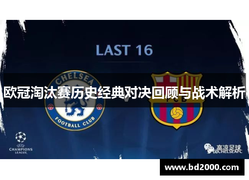 欧冠淘汰赛历史经典对决回顾与战术解析