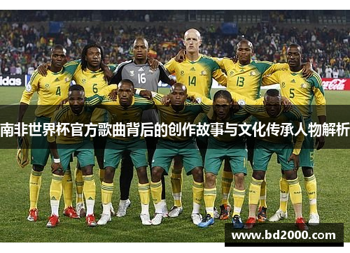 南非世界杯官方歌曲背后的创作故事与文化传承人物解析