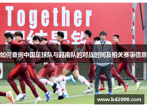 如何查询中国足球队与越南队的对战时间及相关赛事信息