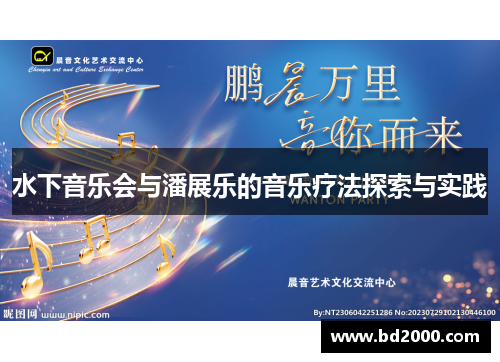 水下音乐会与潘展乐的音乐疗法探索与实践