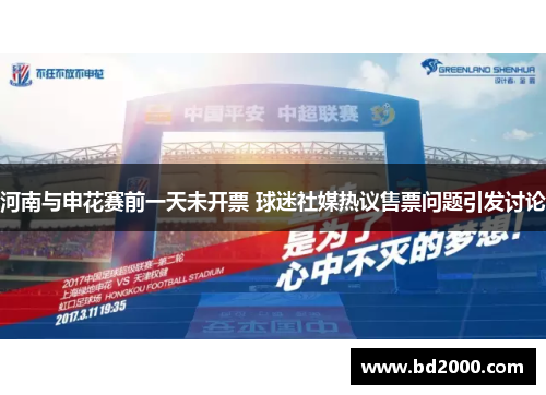 河南与申花赛前一天未开票 球迷社媒热议售票问题引发讨论