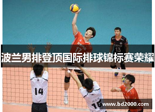 波兰男排登顶国际排球锦标赛荣耀