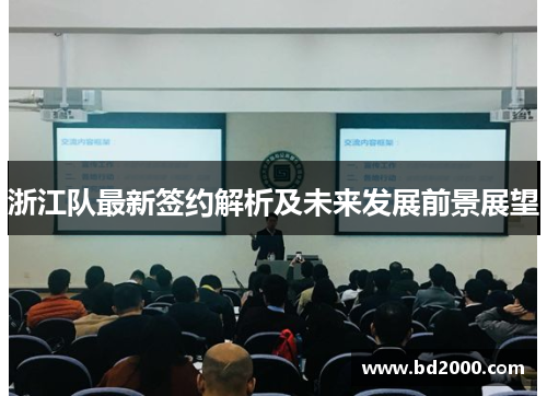 浙江队最新签约解析及未来发展前景展望