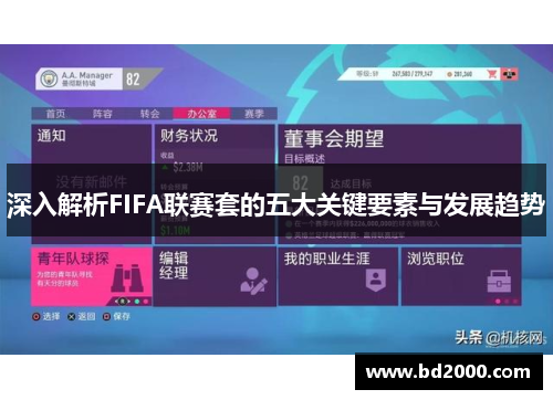 深入解析FIFA联赛套的五大关键要素与发展趋势