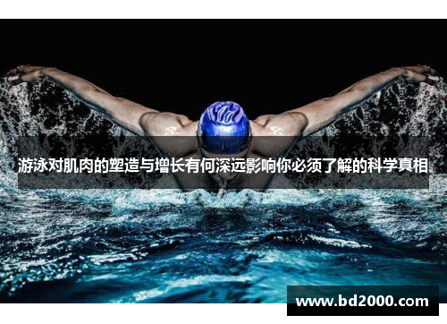 游泳对肌肉的塑造与增长有何深远影响你必须了解的科学真相