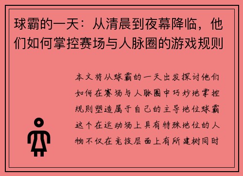 球霸的一天：从清晨到夜幕降临，他们如何掌控赛场与人脉圈的游戏规则