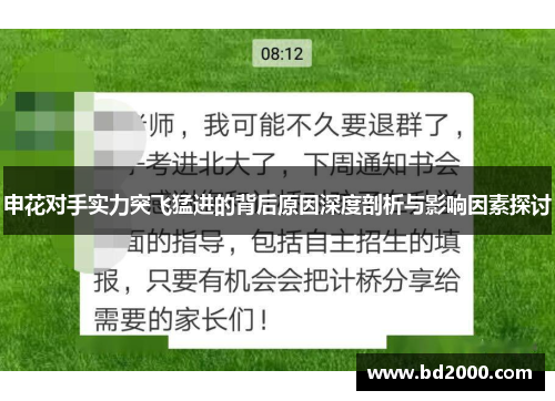 申花对手实力突飞猛进的背后原因深度剖析与影响因素探讨